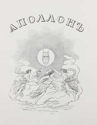 Аполлон. Художественно-литературный журнал. 1912. № 2. СПб.: Издатели С.К. Маковский, М.К. Ушаков, 1912.
